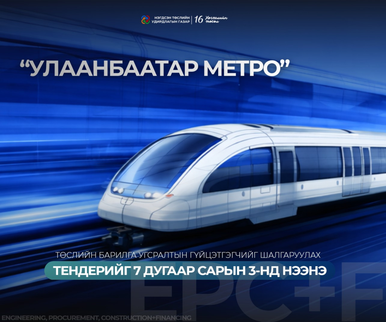 Улаанбаатар метро төслийн барилга угсралтын гүйцэтгэгчийг шалгаруулах тендерийг 7 сарын 3-нд нээнэ